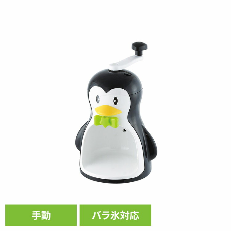 パール金属 クールズ ペンギン 手動かき氷器 バラ氷対応 ブラック D-1323かき氷器 ...