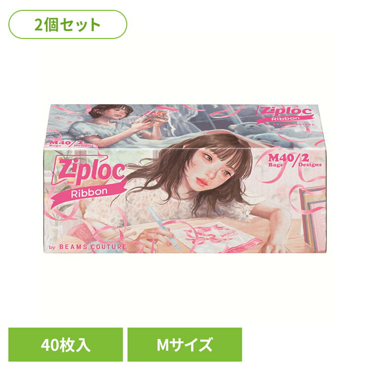 【2個セット】ジップロック デザインバッグリボンM 40枚入　旭化成 ジップロック ...