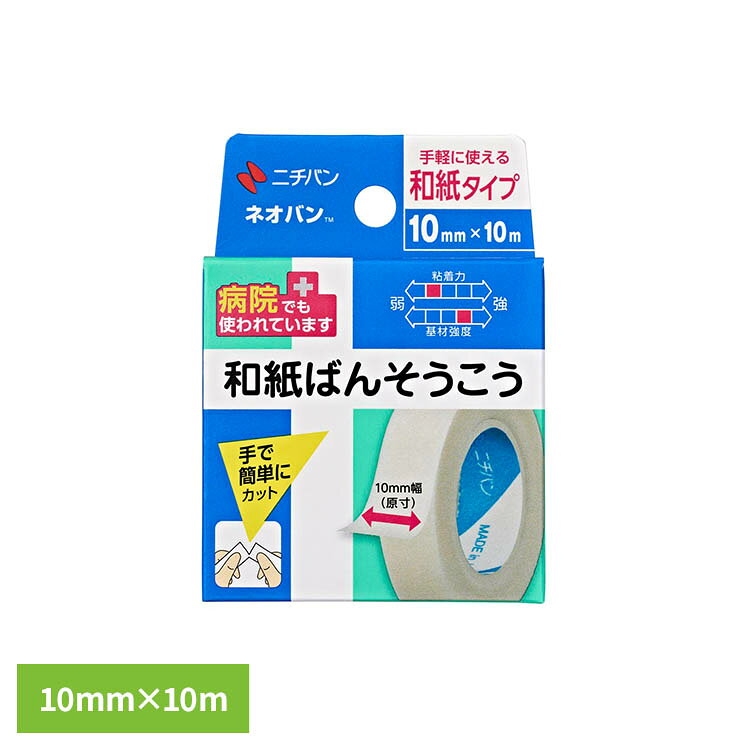 和紙にアクリル系粘着剤を塗布した、ガーゼや包帯の固定に適したテープです。手で切ることができ、撥水性もあるので便利です。※リニューアルに伴い、パッケージ・内容等予告なく変更する場合がございます。予めご了承ください。●サイズ10mm×10m●内容量1個　　●使用上の注意　皮ふを清潔にし、よく乾かしてからご使用ください。　傷口には直接貼らないでください。　皮ふ刺激の原因となりますので、引っ張らずに、貼ってください。　本品の使用により発疹・発赤、かゆみ等が生じた場合は使用を中止し、医師又は薬剤師に相談してください。　皮ふを傷めることがありますので、はがす時は、体毛の流れに沿ってゆっくりはがしてください。（検索用：ニチバン ネオバン 和紙 絆創膏 4987167470012）最強翌日配送対象商品に関するご案内 最強翌日配送対象商品・対象地域に該当する場合は最強翌日配送マークがご注文カゴ近くに表示されます。 最強翌日配送可能なお支払方法は【クレジットカード、代金引換、全額ポイント支払い】のみとなります。 下記の場合は最強翌日配送対象外となります。 ・15点以上ご購入いただいた場合 ・時間指定がある場合 ・ご注文時備考欄にご記入がある場合 ・決済処理にお時間を頂戴する場合 ・郵便番号や住所に誤りがある場合 ・最強翌日配送対象外の商品とご一緒にご注文いただいた場合 ・お届け先住所文字数が40文字以上の場合【置き配規約について】