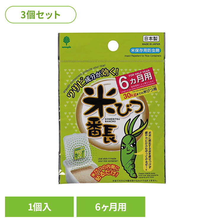 【3個セット】米びつ番長 6ヶ月用 K-1036紀陽除虫菊 米びつ番長 米びつ 虫