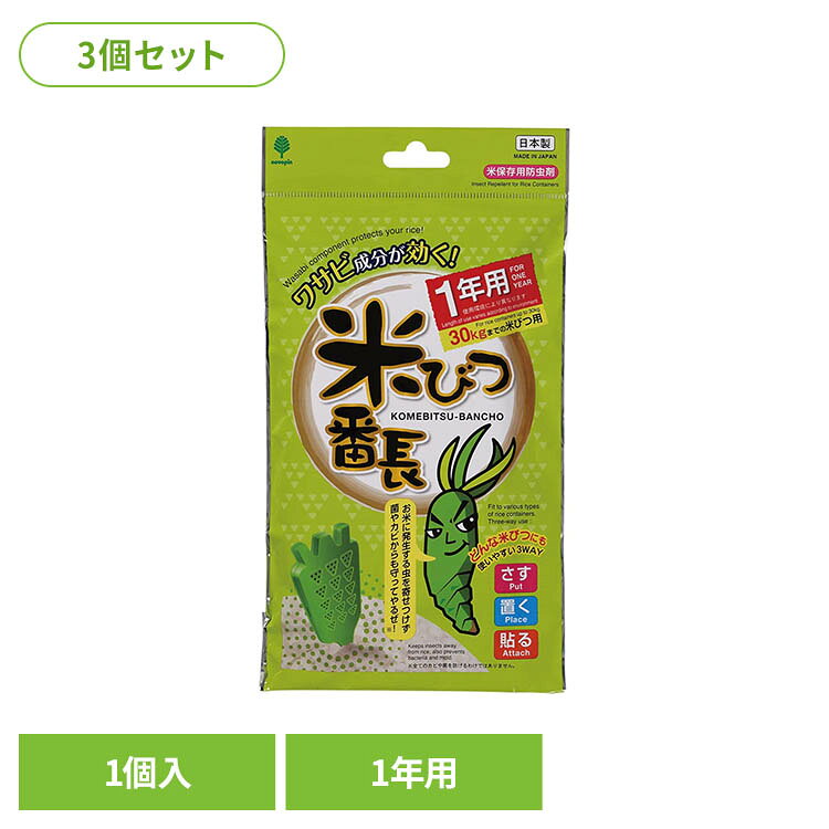 【3個セット】米びつ番長 1年用 K-1037紀陽除虫菊 米びつ番長 米びつ 虫