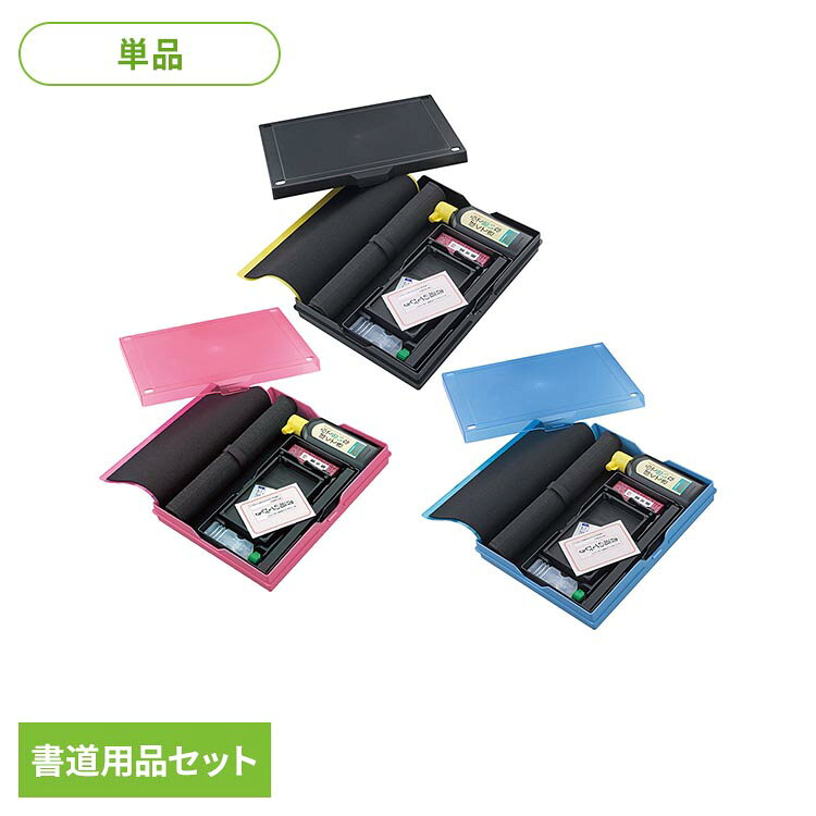 書道用品セット GM1-26書道セット ハードケース オールイン1 書道用品セット 黒 クリアピンク クリアブルー