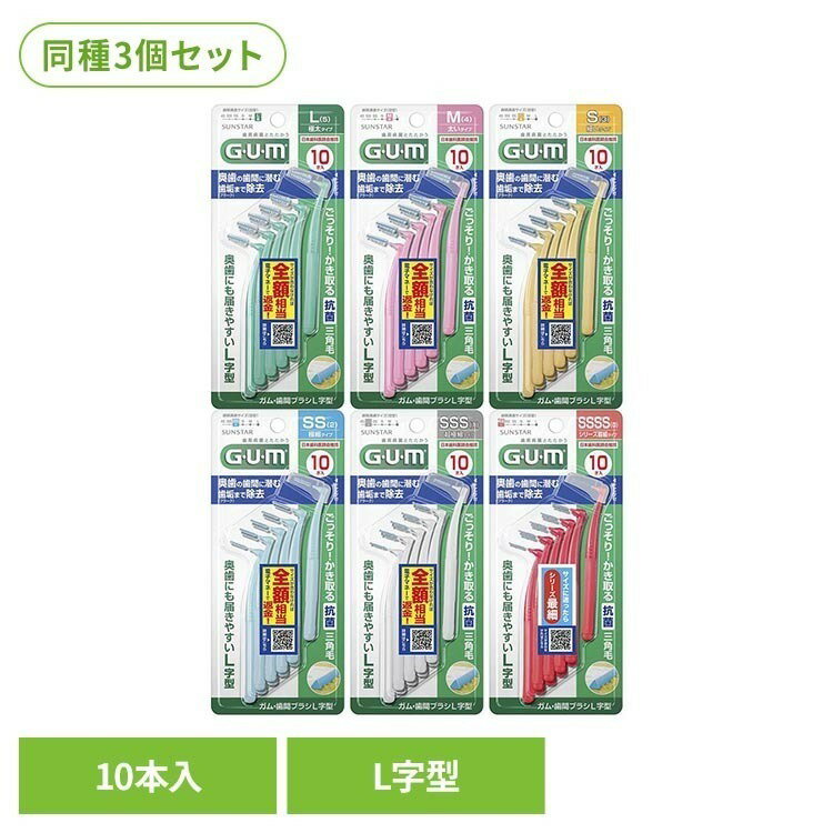 樂天商城 - 【3個セット】GUM 歯間ブラシL字型 10本 25839GUM 歯間ブラシ L字型 歯間 オーラルケア サンスター Lサイズ Mサイズ Sサイズ SSサイズ SSSサイズ SSSSサイズ