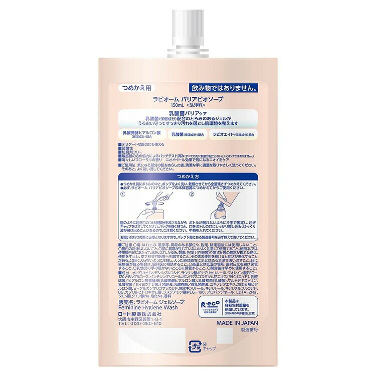 調理器具専門店 i-cookの【2個セット】ラビオーム バリアビオソープ 詰め替え用 150ml ロート ラビオーム ソープ バリアビオソープ デリケートゾーン 乳酸菌 フェムケア 詰め替え ロート製薬 ラビオーム｜アングル2