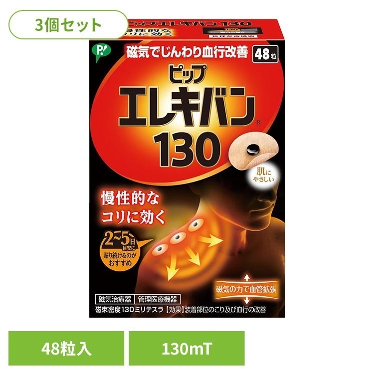 ※領収書発行をご希望の場合、個別で発行させていただきます。お手数ではございますが、当店までご連絡お願いいたします。・多くのお客様に愛され続けている人気商品です。・筋肉組織の緊張をといてこりをほぐす。・伸縮性、透湿性にすぐれた肌にやさしいバンソウコウ使用。・においません。肌色で小さく目立ちません。・貼ったまま入浴できます。・磁束密度130ミリテスラ。【使用方法】・こりのポイントの見つけ方：「少し痛い、気持ちいい」と感じたら、そこがこりのポイントです。・貼り方の例：こりのポイントに貼ります。必要に応じてその両側や周囲に貼ると、より効果的です。（こり具合によって2〜5日を目安にご使用ください。）【ピップエレキバンとは】ピップエレキバンとは肩こり・腰のこりなど、気になるこりをピンポイントにケアできます。においもなく、目立ちにくいので日中も使用しやすいです。・血行をよくします：ピップエレキバンの磁気は、筋肉内の血行を良くします。・肌にやさしいバンソウコウ：かぶれにくく、むれにくい、快適な貼りごこちです。貼ったまま入浴も可能なので、2〜5日間貼るのがおすすめです。・こんな方にオススメ：肩こり、腰のこり・ハリ、腕、脚、足裏など、気になるこりにご使用ください。【ピップエレキバンの効き方】デスクワークで1日中同じ姿勢を続けていたり、つねに姿勢が悪い場合は、これらの負荷が首や肩、背中にかかり筋肉が緊張します。長時間にわたり緊張が続くことで、首筋や首のつけ根、肩や背中にかけてはりやこわばり、重い、痛いなどといった不調が現れるのです。・ピップエレキバンの効き方1：人の身体には、磁気に反応する性質が備わっています。・ピップエレキバンの効き方2：ピップエレキバンは、磁気がこりのある部位に作用し始めます。ヒリヒリ感やひんやり感といった皮ふへの刺激はありません。※リニューアルに伴い、パッケージ・内容等予告なく変更する場合がございます。予めご了承ください。●商品サイズ（cm）幅約8.2×奥行約3.6×高さ約11.6●商品重量約44g●内容量48粒×3個セット（計144粒）【使用上のご注意】●心臓ペースメーカー等植込型医用電子機器または脳脊髄液短絡術用圧可変式シャントなどの医用電気機器を使用している方は、誤作動を招くおそれがありますので使用しないでください。●医師の治療を受けている方や下記の方は必ず医師と相談の上ご使用ください。1.悪性腫瘍のある方2.心臓に障害のある方3.妊娠初期の不安定期または出産直後の方4.糖尿病などによる高度な末梢循環障害による知覚障害のある方●かゆみや痛みを感じた場合は、すぐにはがしてください。●機器は改造しないでください。医療機器認証番号：225AGBZX00030000○広告文責：e-net shop株式会社(03-6706-4521)○メーカー（製造）：ピップ株式会社○区分：日本・管理医療機器（家庭用マッサージ器等）（検索用：3個セット ピップ エレキバン 肩こり 首こり 磁気治療器 130 48粒 4902522668057）最強翌日配送対象商品に関するご案内 最強翌日配送対象商品・対象地域に該当する場合は最強翌日配送マークがご注文カゴ近くに表示されます。 最強翌日配送可能なお支払方法は【クレジットカード、代金引換、全額ポイント支払い】のみとなります。 下記の場合は最強翌日配送対象外となります。 ・15点以上ご購入いただいた場合 ・時間指定がある場合 ・ご注文時備考欄にご記入がある場合 ・決済処理にお時間を頂戴する場合 ・郵便番号や住所に誤りがある場合 ・最強翌日配送対象外の商品とご一緒にご注文いただいた場合 ・お届け先住所文字数が40文字以上の場合【置き配規約について】