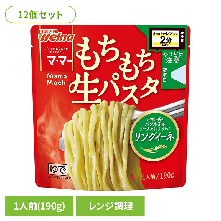 【12個セット】マ・マー レンジで2分 もちもち生パスタ リングイーネ 190g パスタ 日清製粉ウェルナ マ・マー リングイーネ マ・マー