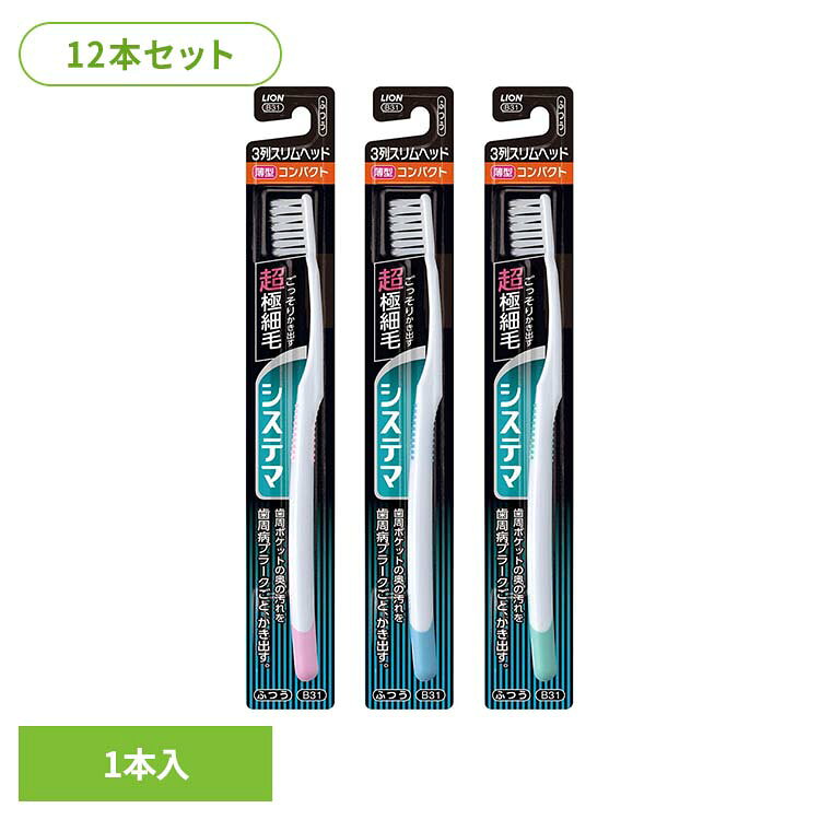 進化した薄型ヘッドで、これまで届きにくかったお口の奥の歯周ポケットまで届きやすい歯周病ケアのためのハブラシ。超極細毛の毛先だから、普通の毛では届かない歯周ポケットの奥深くまで届き、汚れを歯周病プラーク※ ごとかき出します。ヘッドの大きさはコンパクトサイズ、ヘッド幅は口腔内の操作性に優れたスリムな3列タイプ。毛のかたさはふつうです。 ※歯周ポケット内の歯垢（歯周病菌を含む菌の集合体）カラーはお選びいただけません。※リニューアルに伴い、パッケージ・内容等予告なく変更する場合がございます。予めご了承ください。●セット内容12本●商品サイズ（1本あたり/cm）幅約3.3×奥行約1.4×高さ約23●商品重量約0.014kg（検索用：システマ ハブラシ 歯ブラシ オーラルケア ライオン 4903301263968）最強翌日配送対象商品に関するご案内 最強翌日配送対象商品・対象地域に該当する場合は最強翌日配送マークがご注文カゴ近くに表示されます。 最強翌日配送可能なお支払方法は【クレジットカード、代金引換、全額ポイント支払い】のみとなります。 下記の場合は最強翌日配送対象外となります。 ・15点以上ご購入いただいた場合 ・時間指定がある場合 ・ご注文時備考欄にご記入がある場合 ・決済処理にお時間を頂戴する場合 ・郵便番号や住所に誤りがある場合 ・最強翌日配送対象外の商品とご一緒にご注文いただいた場合 ・お届け先住所文字数が40文字以上の場合【置き配規約について】