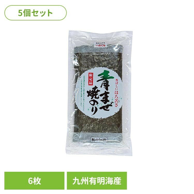 【5個セット】自然の青のりが付いた焼のりです。青のりの豊潤な香りが特徴です。※リニューアルに伴い、パッケージ・内容等予告なく変更する場合がございます。予めご了承ください。●内容量板のり6枚×5個セット●原材料乾のり（九州有明海産）※本製品の製造工場では卵・乳成分・小麦・えび・さけ・大豆・ゼラチンを含む製品を製造しております。●成分（1袋［板のり6枚］当たり）エネルギー31kcal、たんぱく質6.0g、脂質0.6g、炭水化物7.9g、食塩相当量0.2g原産国：日本（検索用：海苔 おにぎり 手巻き寿司 おむすび 朝ごはん ごはん 朝食 お弁当 のり 井口食品 4901049202171）最強翌日配送対象商品に関するご案内 最強翌日配送対象商品・対象地域に該当する場合は最強翌日配送マークがご注文カゴ近くに表示されます。 最強翌日配送可能なお支払方法は【クレジットカード、代金引換、全額ポイント支払い】のみとなります。 下記の場合は最強翌日配送対象外となります。 ・15点以上ご購入いただいた場合 ・時間指定がある場合 ・ご注文時備考欄にご記入がある場合 ・決済処理にお時間を頂戴する場合 ・郵便番号や住所に誤りがある場合 ・最強翌日配送対象外の商品とご一緒にご注文いただいた場合 ・お届け先住所文字数が40文字以上の場合【置き配規約について】