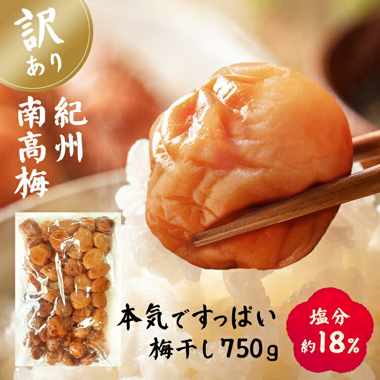 梅の王様と呼ばれる、「紀州南高梅」使用。創業74年の愛須食品は自社農園を保有。和歌山県日高郡みなべ町は、梅が好む優しい温暖な気候が特徴。年間晴天日数200日以上のため、しっかりと太陽を浴びて育った梅は、肉厚で梅肉がトロッとやらかいのが特徴。今回は、塩のみで作った「本気ですっぱい梅干し」。余計な保存料や香料を使用していませんので、原料そのものの純粋な梅の香りと、塩で昔ながらの製法で作った梅干しです。【訳あり】雹害にあって、傷ついた梅やサイズが不揃いであること。雹害を受けることで、通常よりも皮が厚くなっていますが、紀州南高梅であること、そして、製法は通常品と何ら変わらない、お徳用の商品となります。※リニューアルに伴い、パッケージ・内容等予告なく変更する場合がございます。予めご了承ください。●内容量750g×1パック●保存方法開封後は冷蔵庫にて保存してください。●訳あり無選別／傷あり●原材料梅、漬け原材料（食塩）●成分エネルギー：29kcal、蛋白質：0.9g、脂質：0.7g、炭水化物：8.6g、食塩相当量：18.2g（推定値）原産国：日本※沖縄・離島配送不可本商品はメーカーより直接お届けするため、ご注文後のキャンセル・返品・内容変更は承れません。（検索用：うめ 梅干 紀州南高梅 ご飯のお供 お徳用梅 おにぎり具材 和歌山県 ）最強翌日配送対象商品に関するご案内 最強翌日配送対象商品・対象地域に該当する場合は最強翌日配送マークがご注文カゴ近くに表示されます。 最強翌日配送可能なお支払方法は【クレジットカード、代金引換、全額ポイント支払い】のみとなります。 下記の場合は最強翌日配送対象外となります。 ・15点以上ご購入いただいた場合 ・時間指定がある場合 ・ご注文時備考欄にご記入がある場合 ・決済処理にお時間を頂戴する場合 ・郵便番号や住所に誤りがある場合 ・最強翌日配送対象外の商品とご一緒にご注文いただいた場合 ・お届け先住所文字数が40文字以上の場合