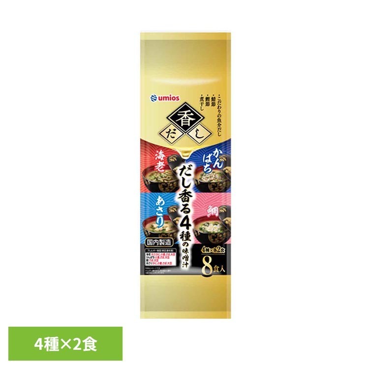 香だし だし香る4種の味噌汁 8食入り フリーズドライ味噌汁 即席みそ汁 海老だし 鯛だし あさり味噌汁 Umios