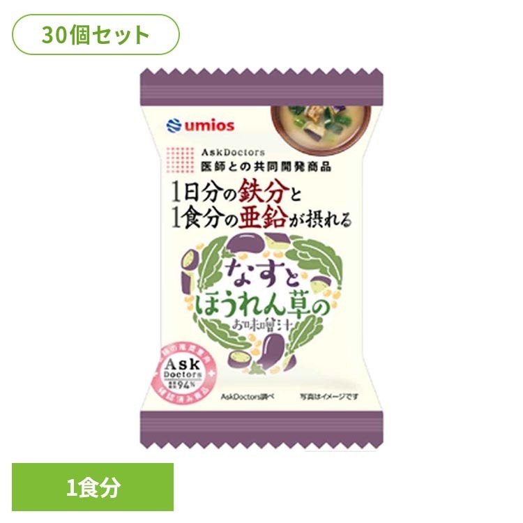 30個セット なすとほうれん草のお味噌汁 なす味噌汁 ほうれん草味噌汁 フリーズドライ味噌汁 味噌汁 即席みそ汁 Umios