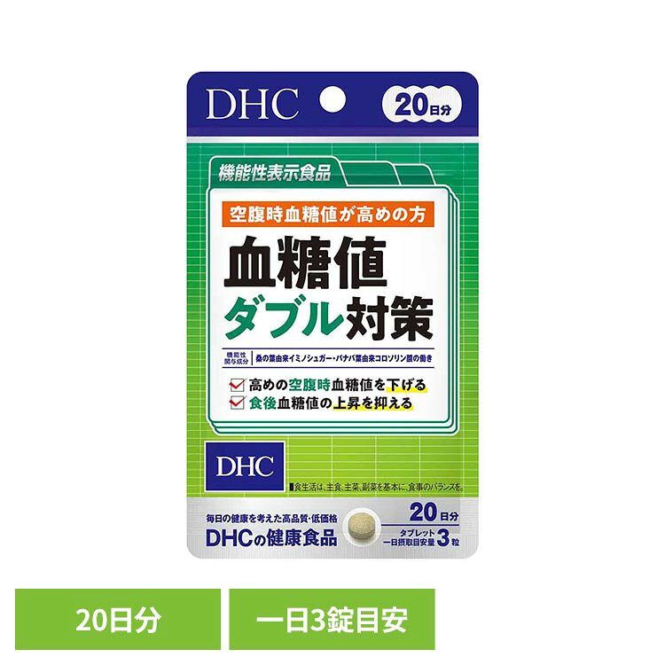 DHC 血糖値ダブル対策 20日分 60粒 DHC dhc サプリメント サプリ DHC