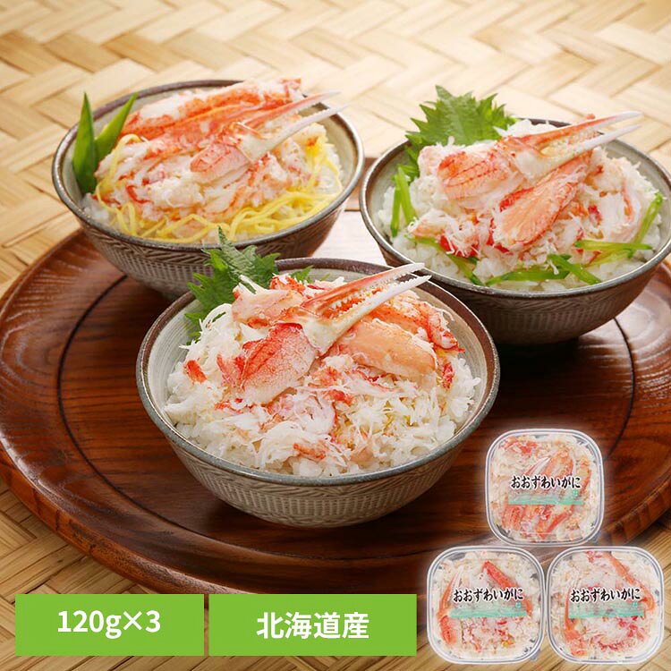 北海道えりも沖で漁獲されたおおずわいがにを茹で上げ、身をほぐし、かに丼用に盛り付けてお届け。●商品サイズ（cm）幅約30×奥行約22×高さ約8●仕様【内容量】120g×3【保存方法】−18℃以下（要冷凍）●原材料オオズワイガニ（北海道）、食塩●成分（100g当たり）エネルギー651kcal、たんぱく質15.0g、脂質0.5g、炭水化物0.1g、食塩相当量0.6g）●原産国：日本●アレルギー物質かに※沖縄・離島配送不可本商品はメーカーより直接お届けするため、ご注文後のキャンセル・返品・内容変更は承れません。（検索用：かに 丼 北海道 ほぐし おおずわい ）最強翌日配送対象商品に関するご案内 最強翌日配送対象商品・対象地域に該当する場合は最強翌日配送マークがご注文カゴ近くに表示されます。 最強翌日配送可能なお支払方法は【クレジットカード、代金引換、全額ポイント支払い】のみとなります。 下記の場合は最強翌日配送対象外となります。 ・15点以上ご購入いただいた場合 ・時間指定がある場合 ・ご注文時備考欄にご記入がある場合 ・決済処理にお時間を頂戴する場合 ・郵便番号や住所に誤りがある場合 ・最強翌日配送対象外の商品とご一緒にご注文いただいた場合 ・お届け先住所文字数が40文字以上の場合