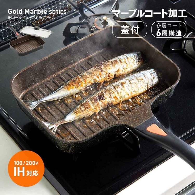 蓋付き IHゴールドマーブル魚焼きパン 1009424魚焼き フライパン IH対応 マーブルコート 魚焼きフライパン 魚焼きパ…