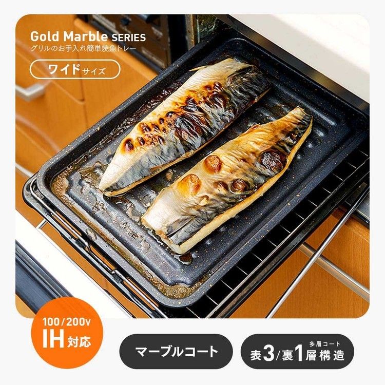 グリルのお手入れ簡単焼魚トレー マーブルW 1008947魚焼きグリル グリル用トレー ワイドタイプ 魚焼きトレー