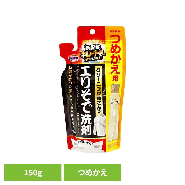 クリーニング屋さんのエリそで洗剤用の詰替パウチです。新配合のキレート剤が汚れをはがし、時間が経ったエリやそでの汚れを落としやすくします。※1パックあたり「クリーニング屋さんのエリそで洗剤 185g」のボトル1回分※リニューアルに伴い、パッケージ・内容等予告なく変更する場合がございます。予めご了承ください。●商品サイズ（cm）幅約10×奥行約5×高さ約19●正味量150g●成分界面活性剤(20.8%　ポリオキシアルキレンアルキルエーテル・ポリオキシエチレンスチレン化フェニルエーテル・純石けん分(脂肪酸ナトリウム))、キレート剤、可溶化剤、再汚染防止剤●液性弱アルカリ性●使用量の目安汚れ全体を覆い、しっかりしみ込む量●用途綿、麻、合成繊維用　※毛、絹、水洗いのできない衣料には使用できません。（検索用：襟汚れ えりそで汚れ 襟袖洗剤 襟用洗剤 エリ汚れ エリ用洗剤 エリそで洗剤 替え用 4989409100497）最強翌日配送対象商品に関するご案内 最強翌日配送対象商品・対象地域に該当する場合は最強翌日配送マークがご注文カゴ近くに表示されます。 最強翌日配送可能なお支払方法は【クレジットカード、代金引換、全額ポイント支払い】のみとなります。 下記の場合は最強翌日配送対象外となります。 ・15点以上ご購入いただいた場合 ・時間指定がある場合 ・ご注文時備考欄にご記入がある場合 ・決済処理にお時間を頂戴する場合 ・郵便番号や住所に誤りがある場合 ・最強翌日配送対象外の商品とご一緒にご注文いただいた場合 ・お届け先住所文字数が40文字以上の場合【置き配規約について】