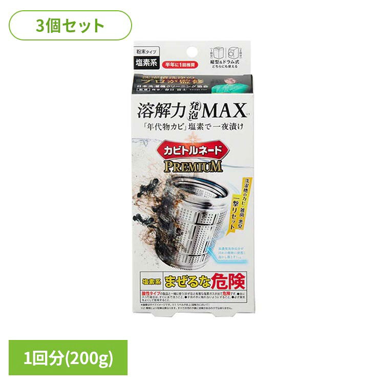 本商品は、洗濯槽洗浄のプロ「一般社団法人日本洗濯機クリーニング協会」監修のもと、業務用レベルの高濃度洗剤による徹底洗浄を追求しました。また、効果検証を重ね、洗浄しやすさに配慮して採用したのが、一晩（約8時間）のつけ置き洗浄です。時間をかけてじっくり浸透させることで、洗濯槽内部の汚れや菌由来の汚れに着目した仕様です。短時間では落としきれない頑固な蓄積汚れまで溶かし出す。浸け置き不要で気軽に洗浄できる酸素系洗濯槽クリーナーを定期的に使用しながら、夜寝る前に使用し翌朝には洗浄が完了するプロレベルの”一夜漬け洗浄”を半年に一度取り入れることで、より清潔な洗濯環境を維持することができます。【 POINT 】● プロ監修の塩素系クリーナー　洗濯槽洗浄の現場で使用する業務用洗剤の仕様を採用。● 一夜漬け洗浄でリセット！　洗濯槽の内部の雑菌まで浸透させ蓄積した汚れの洗浄をサポートします。※リニューアルに伴い、パッケージ・内容等予告なく変更する場合がございます。予めご了承ください。●商品サイズ（cm）幅約10×奥行約4.3×高さ約22.7●商品重量約0.44kg●入数1回分（200g）×3●原材料ジクロロイソシアヌル酸塩、アルカリ剤（ケイ酸ナトリウム）、界面活性剤（ポリオキシエチレンアルキルエーテル）（検索用：洗濯機 カビ 除菌 ニオイ ドラム 縦 つけ置き 雑菌 4533213692046）最強翌日配送対象商品に関するご案内 最強翌日配送対象商品・対象地域に該当する場合は最強翌日配送マークがご注文カゴ近くに表示されます。 最強翌日配送可能なお支払方法は【クレジットカード、代金引換、全額ポイント支払い】のみとなります。 下記の場合は最強翌日配送対象外となります。 ・15点以上ご購入いただいた場合 ・時間指定がある場合 ・ご注文時備考欄にご記入がある場合 ・決済処理にお時間を頂戴する場合 ・郵便番号や住所に誤りがある場合 ・最強翌日配送対象外の商品とご一緒にご注文いただいた場合 ・お届け先住所文字数が40文字以上の場合【置き配規約について】