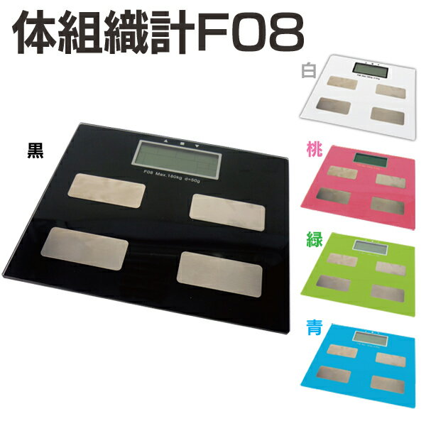 体重計 体組成計 体脂肪率 コンパクト 体組織計F08【桃】 FEF-F08-B-PK・GR・BL・WH・BK 桃・緑・青・白・黒【SIS】[生活家電 体重計 測り 計測 計量 ]