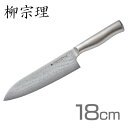 包丁 ナイフ 18cm キッチン 【送料無料】【】ダマスカス 【ステンレス さびにくい ダマスカス鋼】柳宗理 121514110004【sato】【tax】