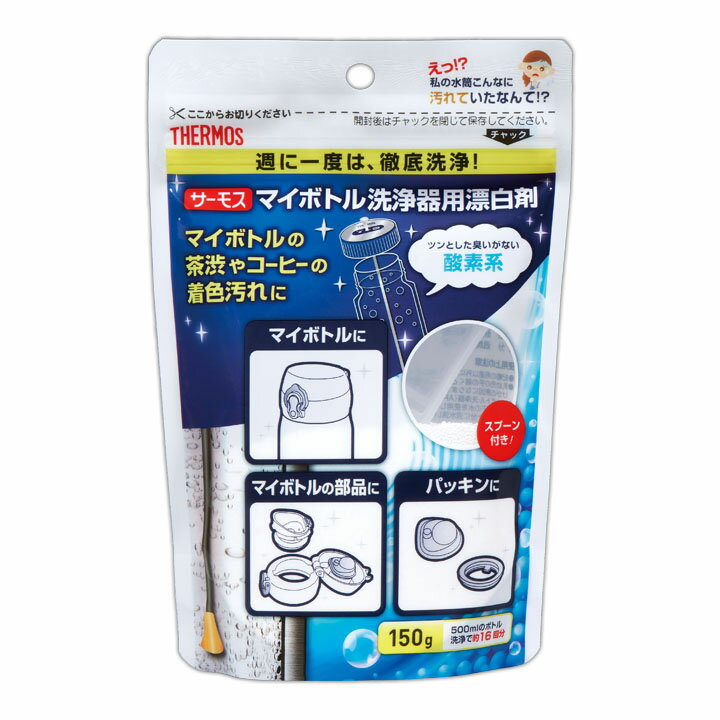 サーモス マイボトル洗浄器用酸素系漂白剤 APB-150送料無料 水筒 漂白 漂白剤 簡単 お手入れ 洗いやすい 清潔 洗浄 T…