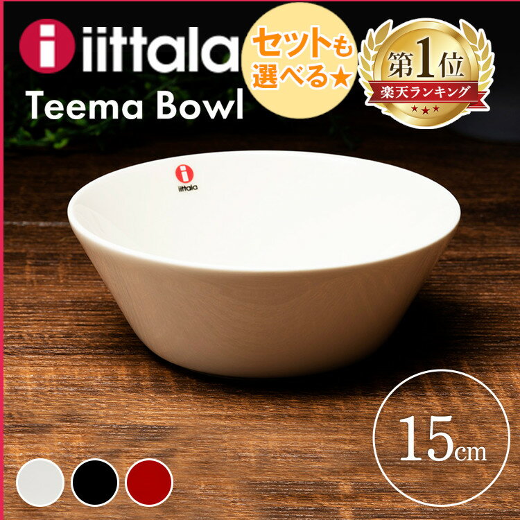 《ポイント5倍☆14日10時迄》イッタラ ティーマ ボウル 15cm Teema bowl TMB15 皿 お皿 食器 おしゃれ 直径15cm 磁器 北欧 北欧デザイン キッチン iittala 食洗機対応 レンジ・オーブンOK 並行輸入品 フィンランド ホワイト ブラック レッド【D】［買い回り］【SUTU】