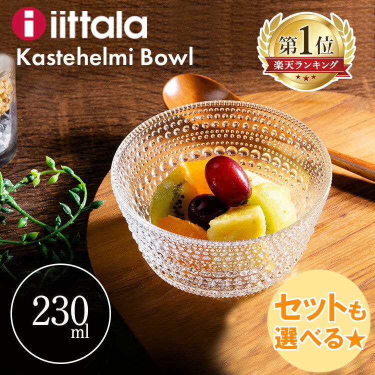 イッタラ カステヘルミ ボウル 直径11cm Kastehelmi bowl KB023 お皿 おしゃれ 食器 サラダ皿 深皿 北欧ブランド ガラス iittala 食洗器 食洗機対応 ブランド ブランド食器 キッチン 並行輸入品 【D】［買い回り］【SUTU】　2000円ポッキリ