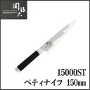 【送料無料】貝印 包丁 関孫六 15000ST ペティナイフ150mm 〔料理・刺身・皮むき・万能ナイフ・小さいナイフ・果物ナイフ・飾り切り〕