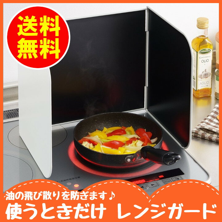 レンジガード おしゃれ コンロカバー ステンレス 1510208送料無料 コンロ用 カバー レンジガード レンジカバー 油はね カバー レンジカバー ステンレス コンパクト 調理小物 小物 揚げ物【D】【ヨシカワ】