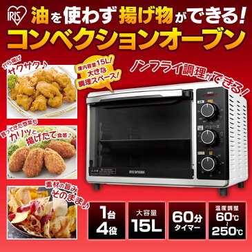 コンベクションオーブン PFC-D15A-W送料無料 オーブン ノンフライオーブン スローベーク トースター グリル アイリスオーヤマ ノンフライヤー ヘルシー 揚げ物 から揚げ ネット限定 おしゃれ フライヤー キッチン家電 あす楽対応