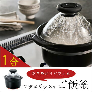 フタがガラスのご飯釜 炊飯 土鍋 1合 HARIO 炊飯器 GNN-150B送料無料 ごはん ごはん釜 ごはん鍋 一人用 一人 一人暮らし ご飯鍋 ごはん鍋 鍋 萬古焼 土鍋 釜萬古焼土鍋 1人 1人暮らし 1人用 ホイッスル付 炊きあがり 簡単 お手入れ ガス火 直火 おしゃれ 美味しい 【D】