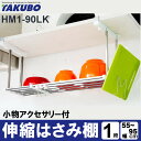 \最安値挑戦/ 水切りラック シンク上 水切りかご キッチン 伸縮はさみ棚1段お買得セット HM1-90LK伸縮棚 はさみ棚 1段 つるし棚 伸縮可能 フック付...