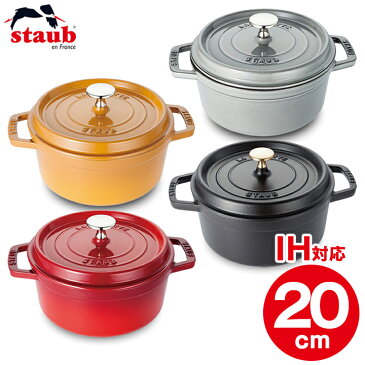 ストウブ Staub ピコ ココット ラウンド 20cm IH対応 ガス火対応 ih ガス 丸 鍋 両手鍋 チェリー グレー ブラック ギフト かわいい おしゃれ オシャレ 【O】【D】【並行輸入品】［staub 鍋］[mr1]