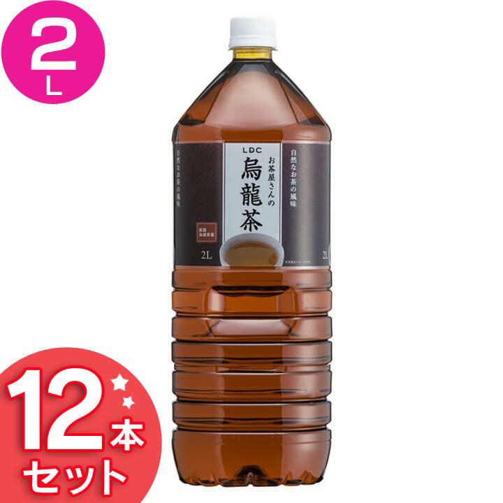 LDCお茶屋さんの烏龍茶2L 12本 お茶 飲料 ドリンク ペットボトル 2リットル ウーロン茶 エルディーシー 風味豊か 日本の水 まとめ買い 飲み物 LDC 【D】【代引不可】