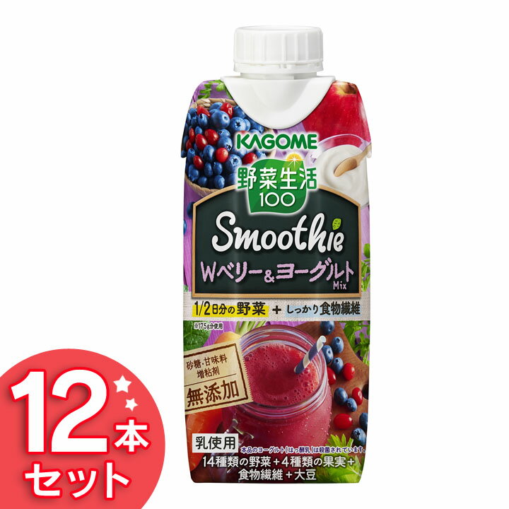 野菜生活 100 Smoothie Wベリー&ヨーグルト Mix 330ml 【12本入り】 野菜生活 スムージー 野菜ジュース 健康 KAGOME ドリンク 飲料 セット まとめ買い カゴメ 【D】