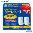 【送料無料】浄水器 カートリッジ MKC.MX2J 東レ 浄水器 トレビーノ カセッティ用カートリッジ（2個入り）浄水器カートリッジ 浄水器トレビーノ 浄水 水 キッチン用品《13項目クリアタイプ》 【K】【TC】項目クリアタイプ》 【K】【TC】