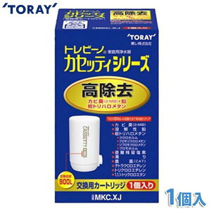 【送料無料】浄水器 カートリッジ MKC.XJ 東レ トレビーノ カセッティ用カートリッジ 浄水器カートリッジ 浄水器トレビーノ 浄水 水 キッチン用品《13項目クリアタイプ》 【K】【TC】項目クリアタイプ》 【K】【TC】