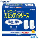 【送料無料】浄水器 カートリッジ MKC.2J 東レ 浄水器 トレビーノ カセッティ用カートリッジ（2個入り） 浄水器カートリッジ 浄水器トレビーノ 水 浄水 キッチン用品《塩素 濁り除去タイプ》 【K】【TC】 濁り除去タイプ》 【K】【TC】