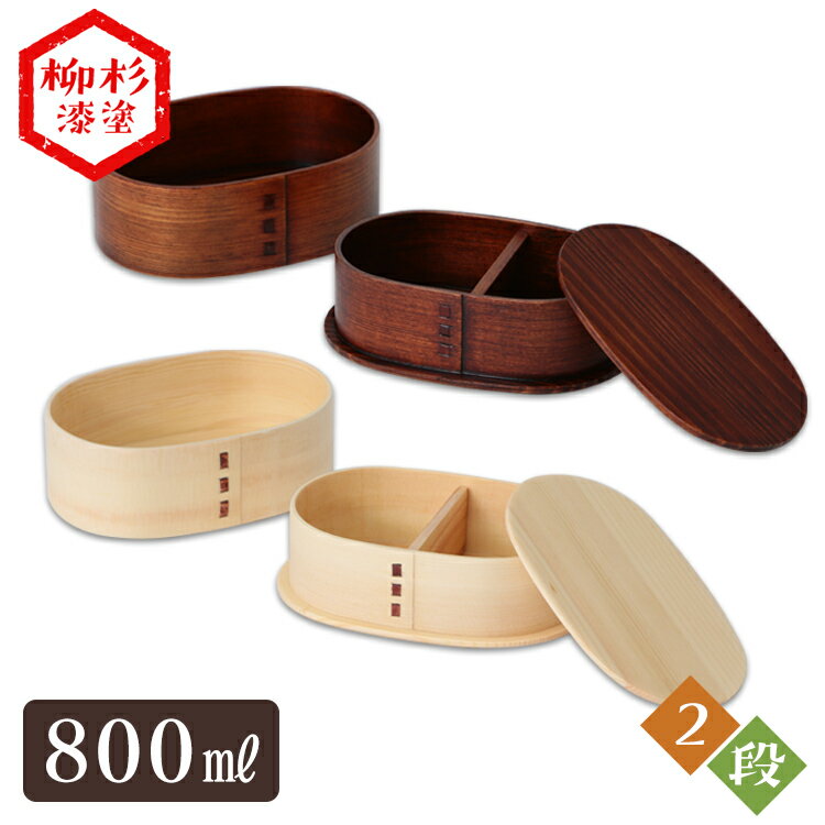 弁当箱 二段 800ml 木製 入れ子 小 バンド付き 曲げわっぱ弁当箱 BDH025A・BDH025T弁当 弁当箱 お弁当 お弁当箱 曲げわっぱ 曲わっぱ ま...