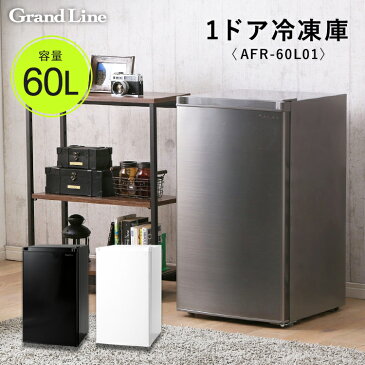 冷凍庫 家庭用 小型 右開き 1ドア 60L 1ドア冷凍庫 シルバー AFR-60L01SL Grand-Line送料無料 冷凍食品 冷凍 家電 食品 食料 食料保存 保存 食品保存 おしゃれ キッチン家電 コンパクト インテリア コンパクト冷凍庫【D】