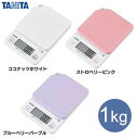 キッチンスケール タニタ 1kg デジタル デジタルスケール...