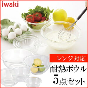 ≪最安値挑戦★≫ ボウル セット 耐熱ガラス ガラス iwaki ボウル5点セット PSC-BO-40Nボールキッチン セット ボールキッチン ボールセット 耐熱ガラスキッチン キッチンボール セットボール キッチン耐熱ガラス AGCテクノガラス(株) 【D】 ハロウィン お菓子作り