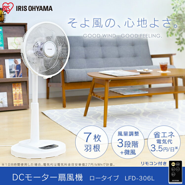 扇風機 DCモーター 静音 リビング アイリスオーヤマ リモコン 節電 省エネ送料無料 リビング扇風機 DC リビングファン 首振り 左右首振り 高さ調整 風量3段階 ロータイプ リモコン付き シンプル おしゃれ タイマー 熱中症対策 7枚羽 伸縮 ホワイト LFD-306L