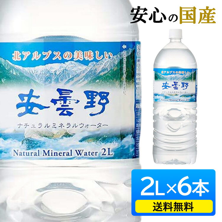 【6本】送料無料 水 2L 安曇野ミネラルウォーター PET ミネラルウォーター 天然水 北アルプス 安曇野 軟水 2L×6本 2リットル 6本セット ペットボトル ナチュラル 軟水 名水百選 【D】【代引不可】[nm]