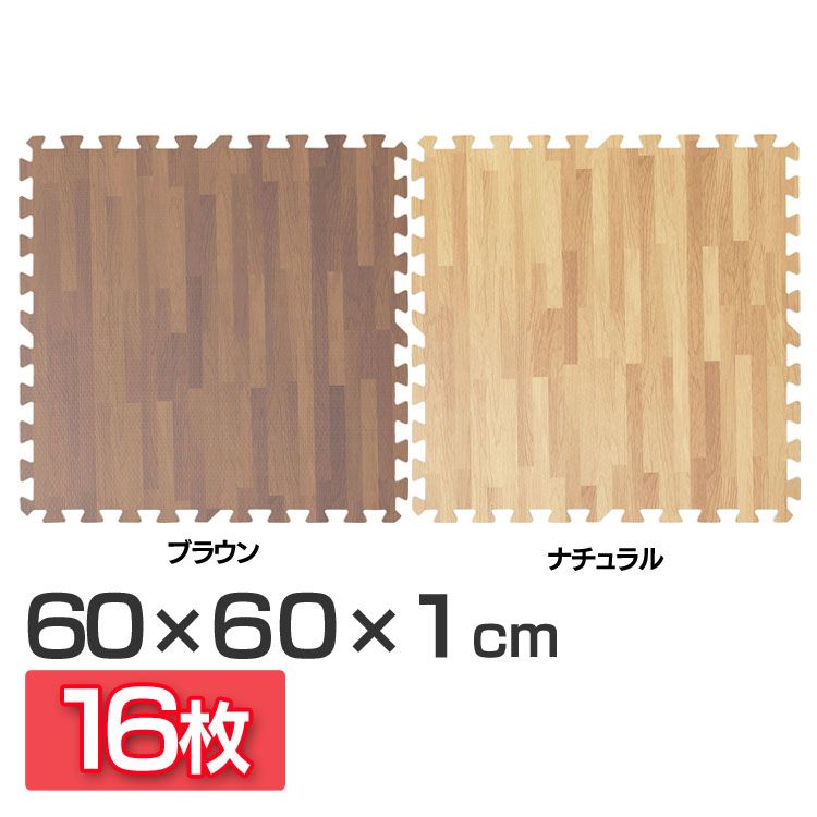 ジョイントマット 木目調(60×60×1) 同色4セット(16枚) MKJTM-601 床暖房対応 ジョ...