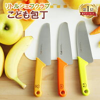 包丁 こども用包丁 リトルシェフクラブ 送料無料 こども包丁 貝印 子供用包丁 子ど...