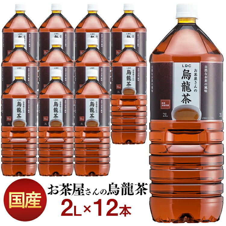 LDCお茶屋さんの烏龍茶2L 12本 お茶 飲料 ドリンク ペットボトル 2リットル ウーロン茶 エルディーシー 風味豊か 日本の水 まとめ買い 飲み物 LDC 【D】【代引不可】