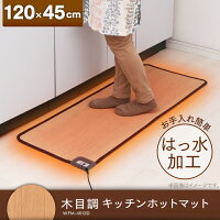 キッチンマット 撥水 長方形 拭ける 120×45cm ホットカーペット フローリング調 木目調 電気カーペット 本体 長方形 防水 ホットカーペット フローリング調 防水加工 滑り止め 送料無料 WFM-4512D【D】