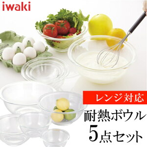 【あす楽】ボウル セット 耐熱ガラス ガラス iwaki ボウル5点セット PSC-BO-40Nボールキッチン セット ボールキッチン ボールセット 耐熱ガラスキッチン キッチンボール セットボール キッチン耐熱ガラス AGCテクノガラス(株) 母の日 ギフト 人気【D】 お菓子作り