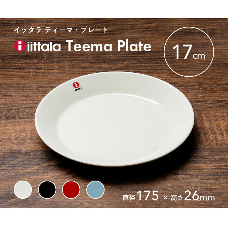 イッタラ ティーマ プレート 17cmTeema plate 17cm TMP17 皿 お皿 食器 プレゼント おしゃれ 直径17cm シンプル 磁器 ギフト iittala 食洗器 レンジ オーブンOK 並行輸入品 ホワイト ブラック レッド【D】