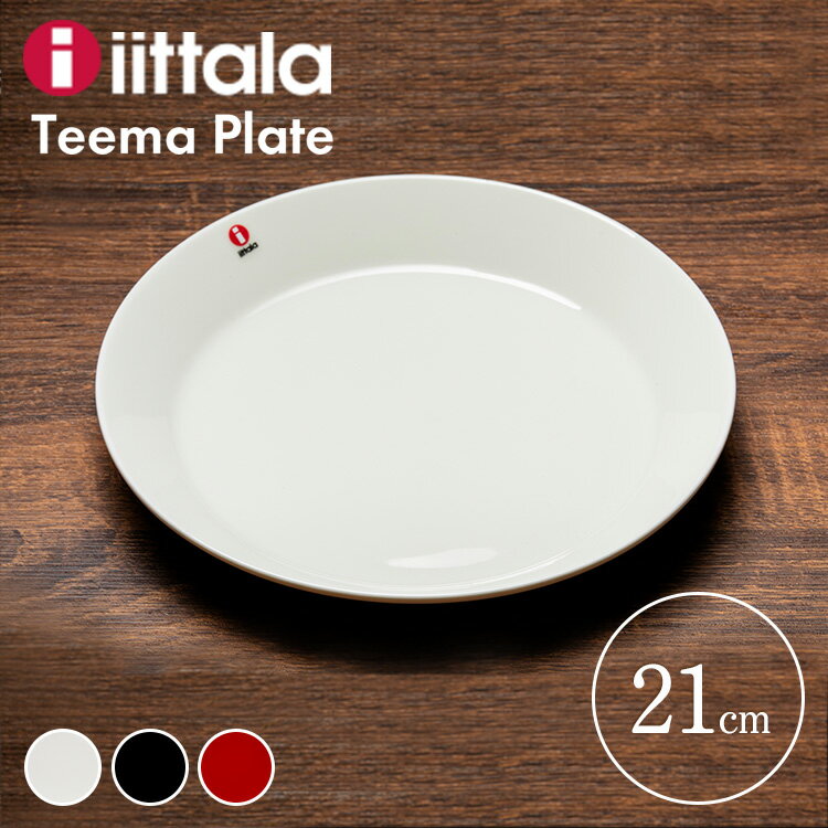 【超目玉価格★】イッタラ ティーマ プレート 21cm Teema plate TMP21 お皿 食器 プレゼント 北欧デザイン キッチン iittala 食洗器 食洗機対応 レンジ オーブンOK ホワイト ブラック レッド プレゼント ギフト 結婚祝い 新築祝い 誕生日【D】